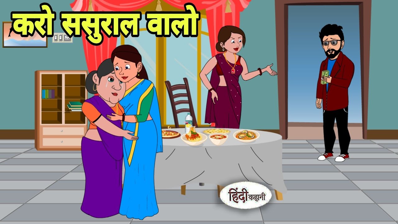 करो ससुराल वालो Hindi Kahani | Hindi moral stories | Moral stories | Hindi Cartoon Shorts New reel