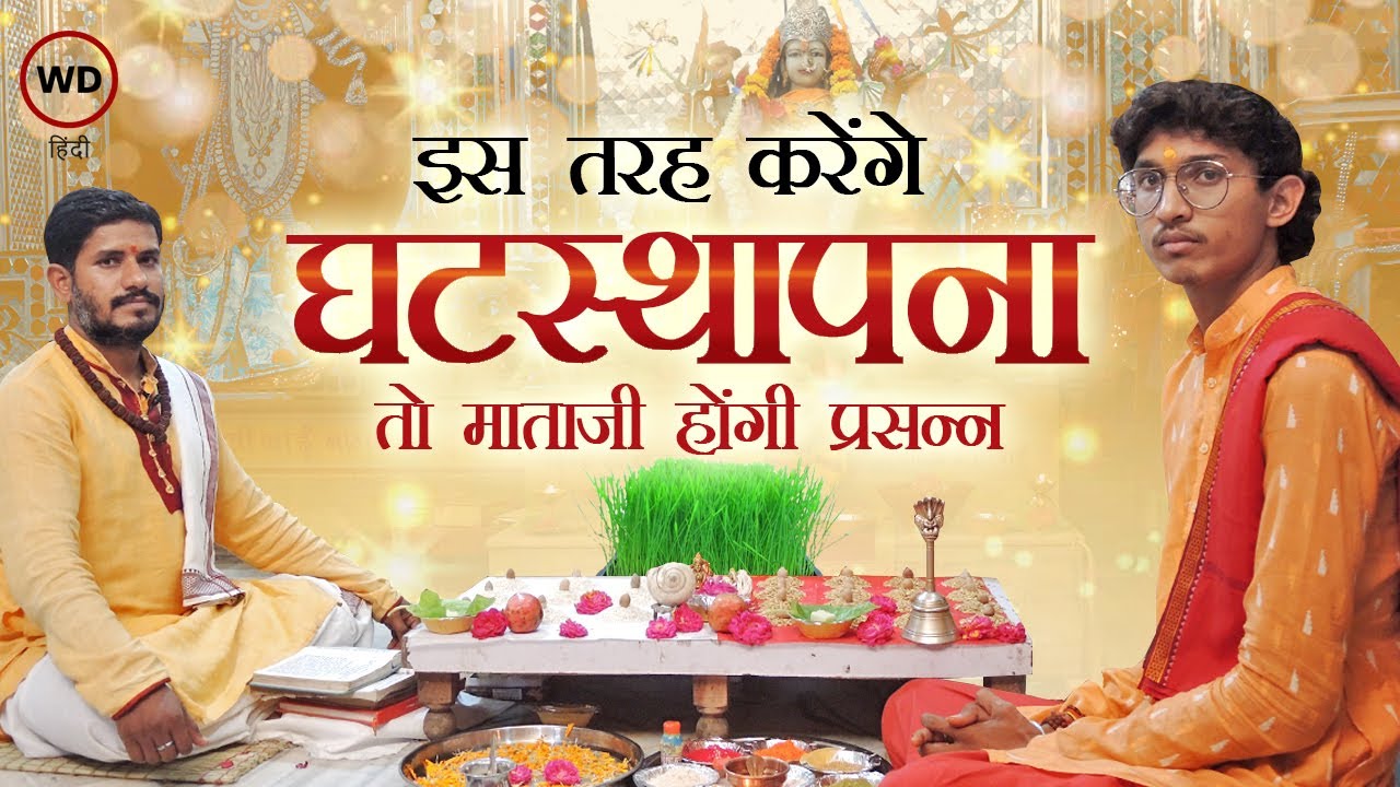 नवरात्रि पर पंडितों के द्वारा जानिए घटस्थापना पूजा की प्रामाणिक विधि I Ghatasthapana Puja Vidhi