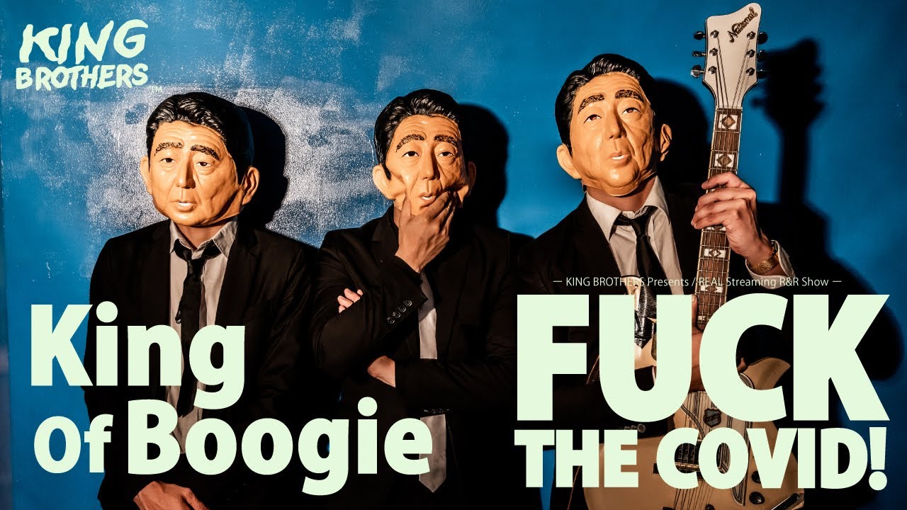 KING BROTHERS / KING OF BOOGIE from 『FXXK THE COVID!』【PV】