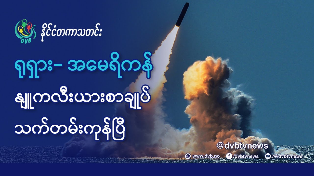 DVB TV 📺 နိုင်ငံတကာ သတင်း  🌎  (World News Morning February 6th)  📣
