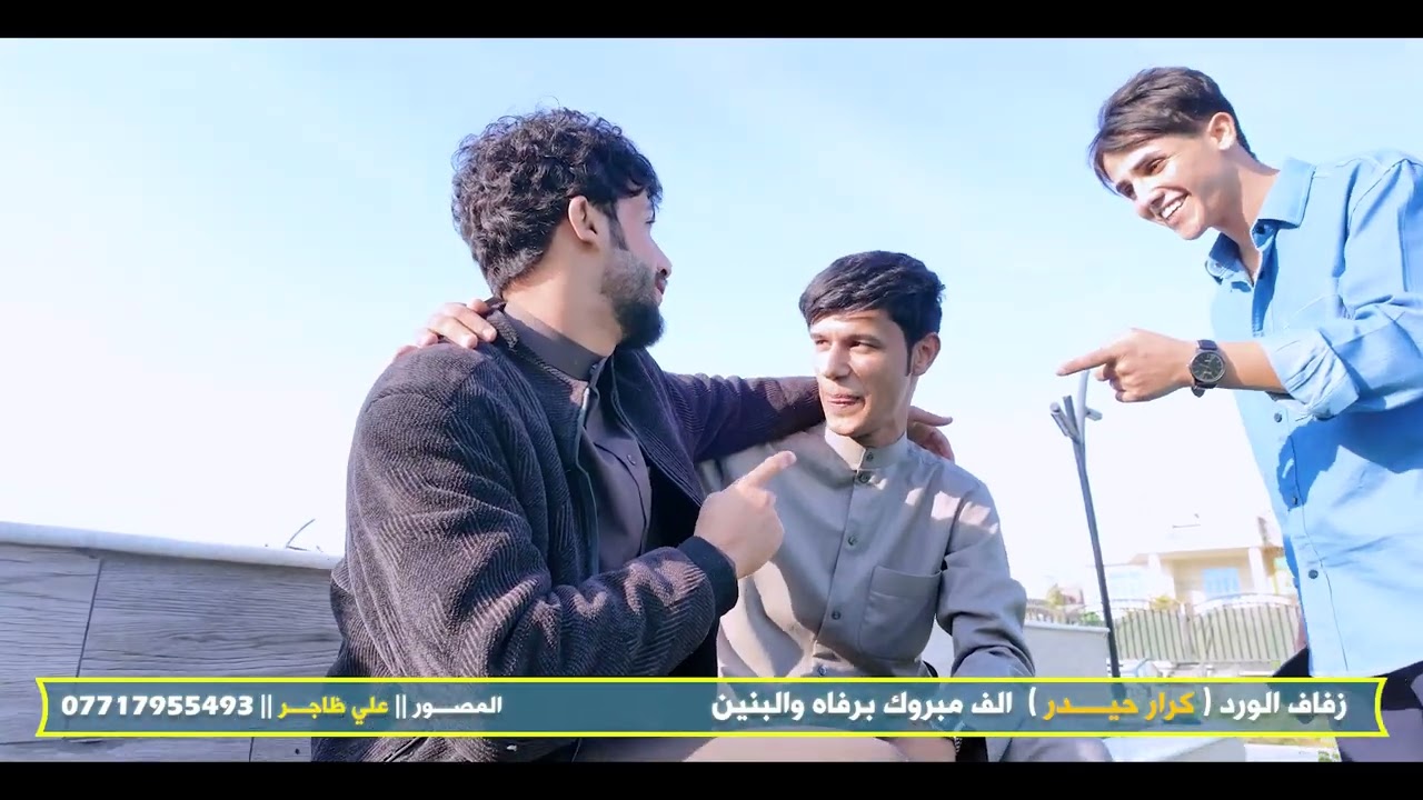 حفل زفاف الورد ~ كرار حيدر ~ الف مبروك برفاه والبنين