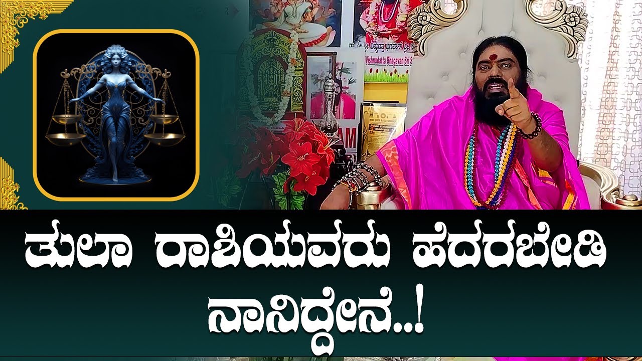 ತುಲಾ ರಾಶಿಯವರು ಹೆದರಬೇಡಿ ನಾನಿದ್ದೇನೆ..!
