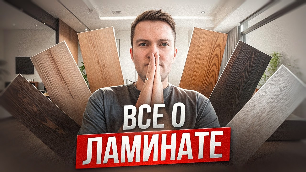 Вся правда о ламинате! Как выбрать идеальный ламинат?