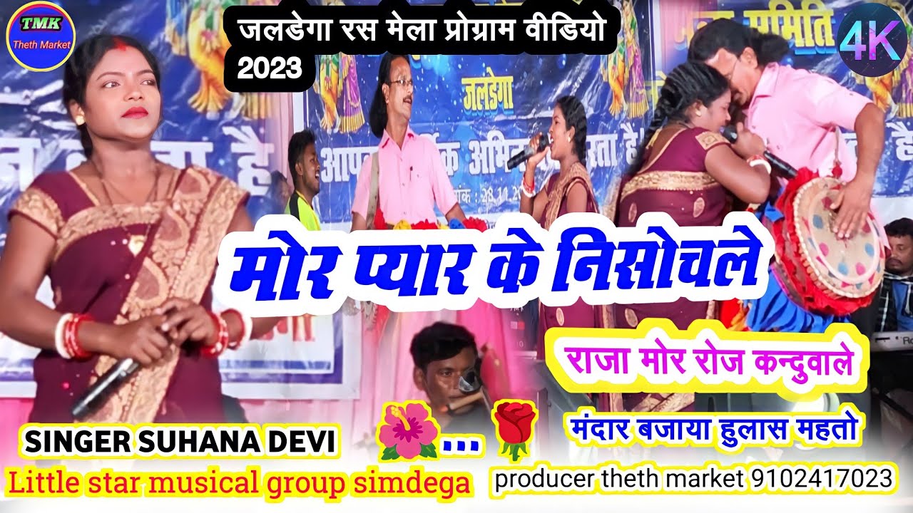 सिंगर सुहाना देवी //राजा रे रोज कन्दुवाले सोची के कान्दो रे //SUHANA DEVI KA NAYA NAGPURI SONG 2023