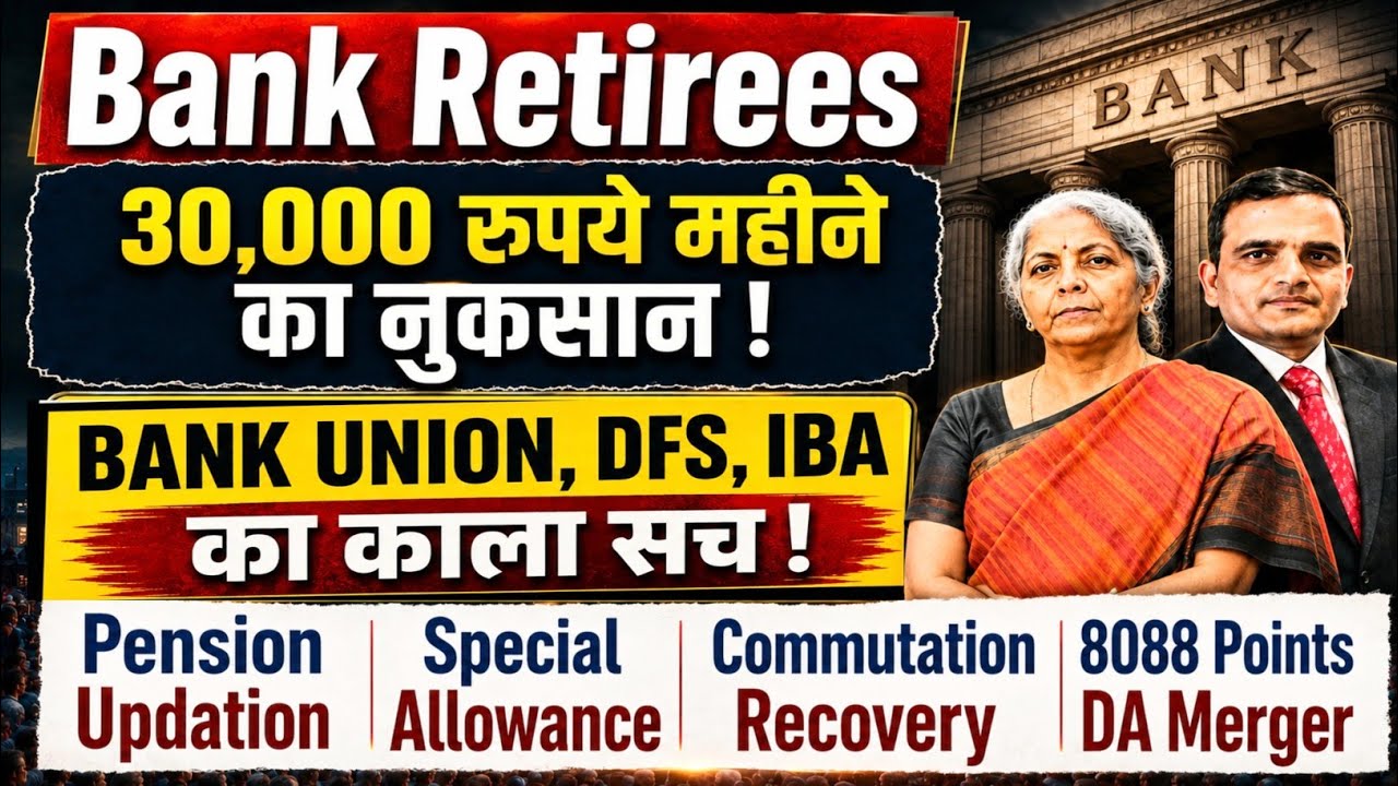 Bank Retirees : Bank Pension Updation RBI Formula | Special Allowance | 8088 DA merger | Commutation