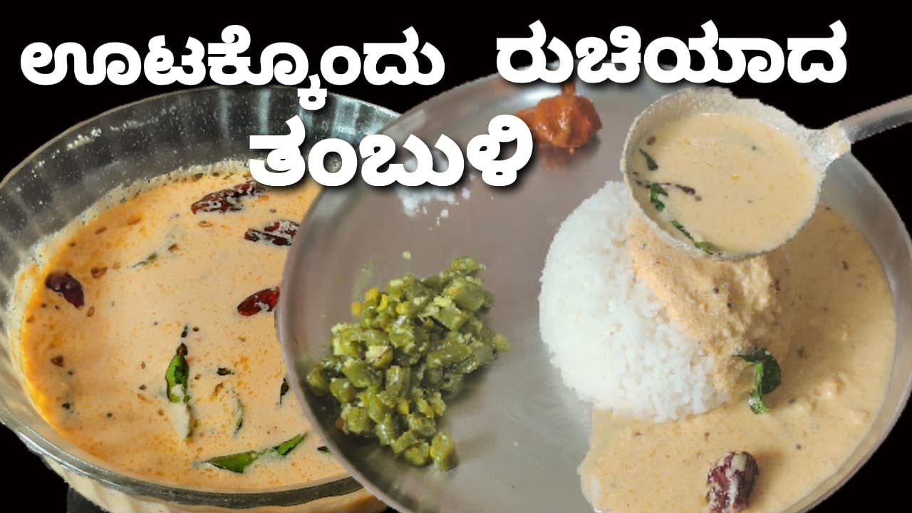 ಊಟಕ್ಕೊಂದು ರುಚಿಯಾದ ತಂಬುಳಿ /ಐದೇ ನಿಮಿಷದಲ್ಲಿ ಮಾಡಿ ಬಿಸಿ ಅನ್ನದೊಂದಿಗೆ ಸವಿಯಿರಿ /Healthy and Tasty Tambuli