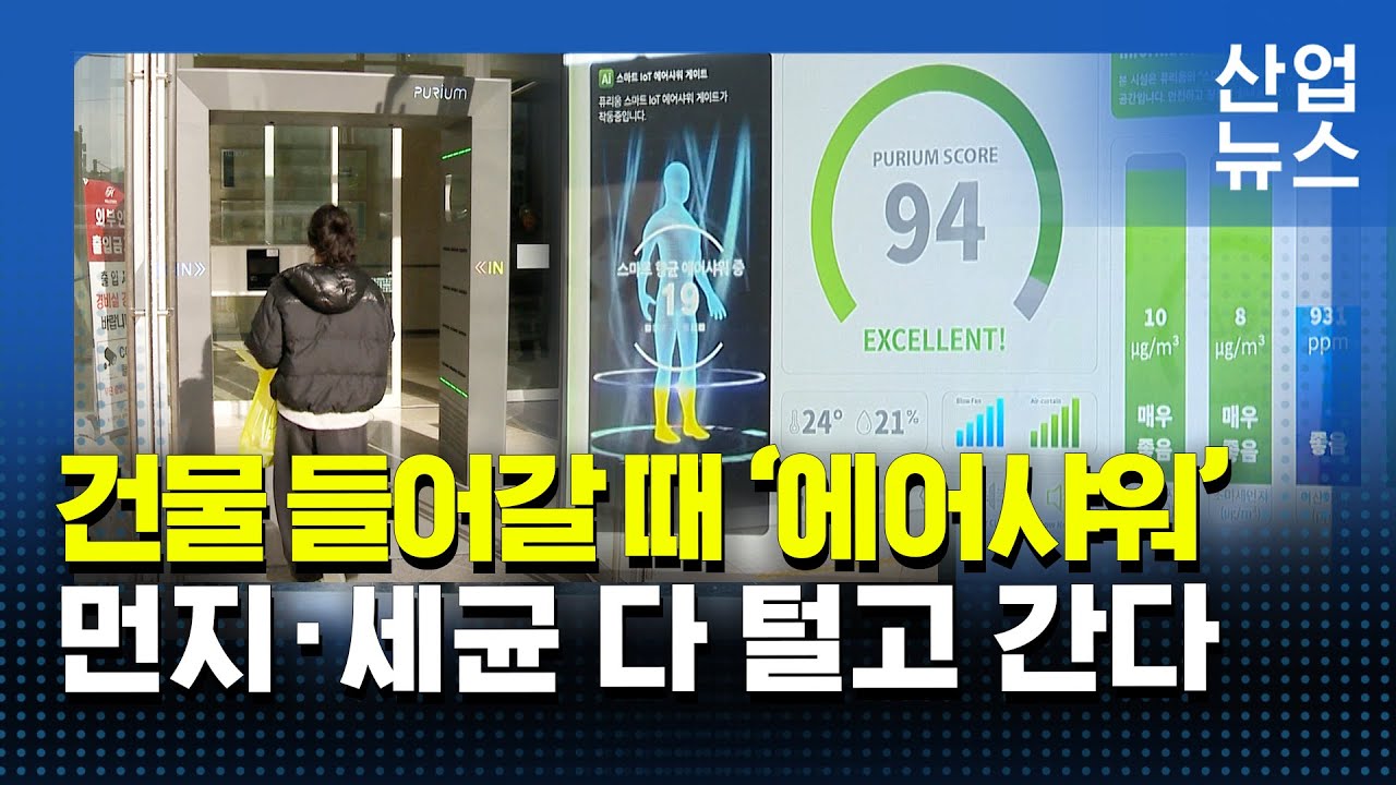“아파트도, 병원도”…‘에어샤워 게이트’ 건물 늘어_산업뉴스 [산업방송 채널i]