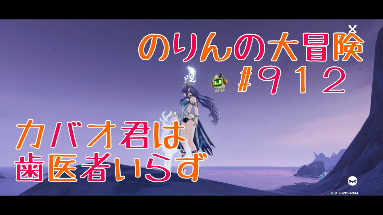 【雑学雑談】カバオ君は歯医者いらず　のりんの大冒険＃９１２　＃原神　＃雑学