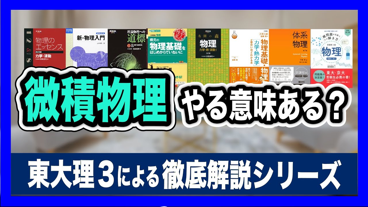 【微積物理】物理の学習について
