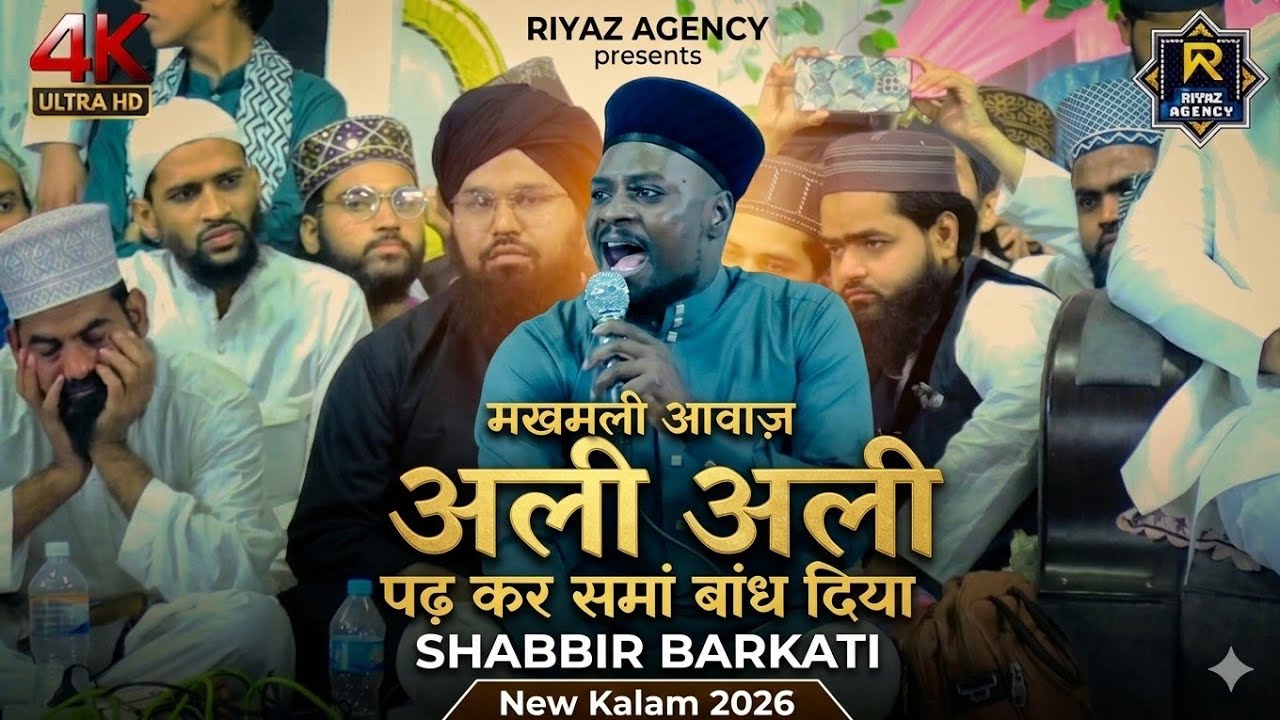 Shabbir barkati ki Naat // कन्नौज में शब्बीर बरकाती का जलवा Ali Ali wale Kalam per malharpur kannauj