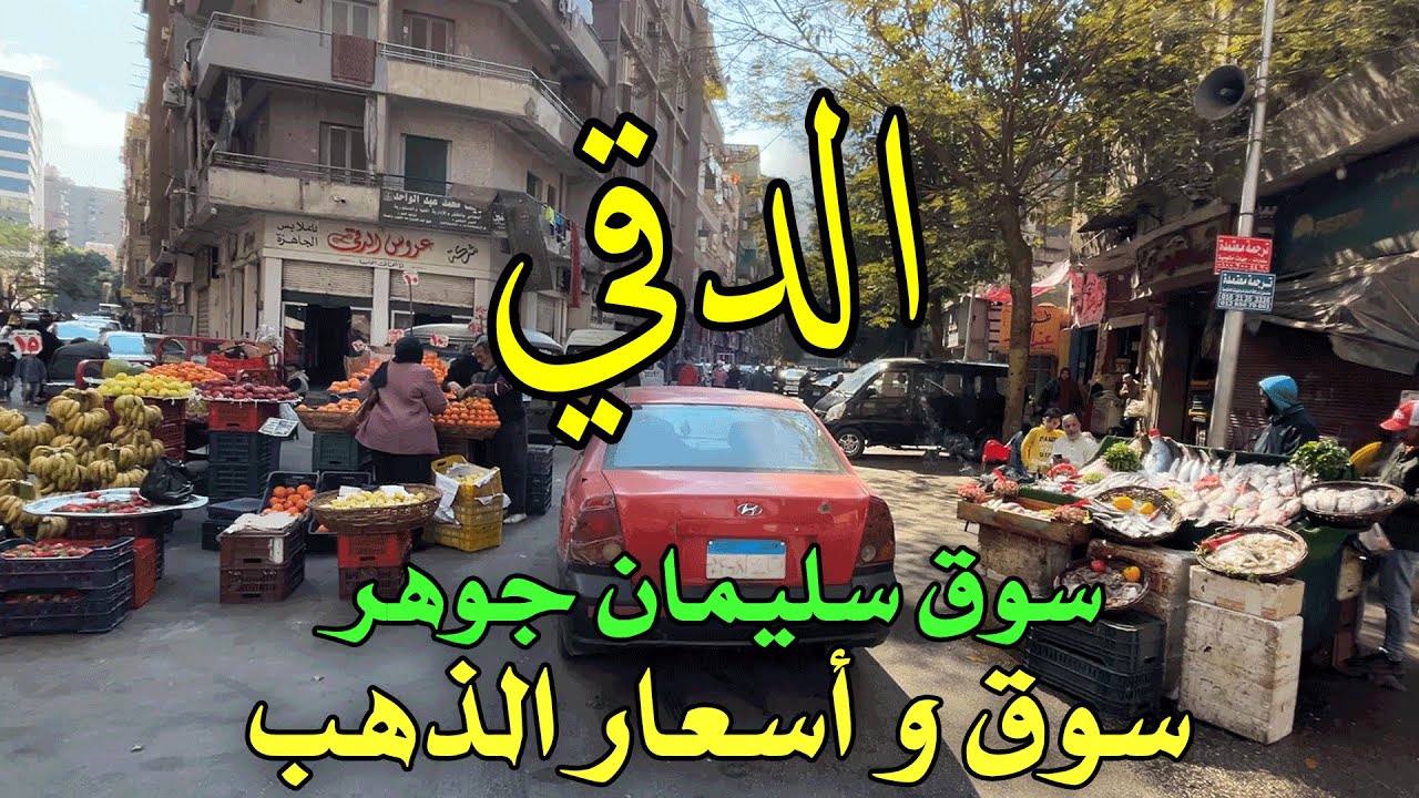 سوق سليمان جوهر بالدقي - سوق الذهب #cairo #giza #egypte #شوارعنا