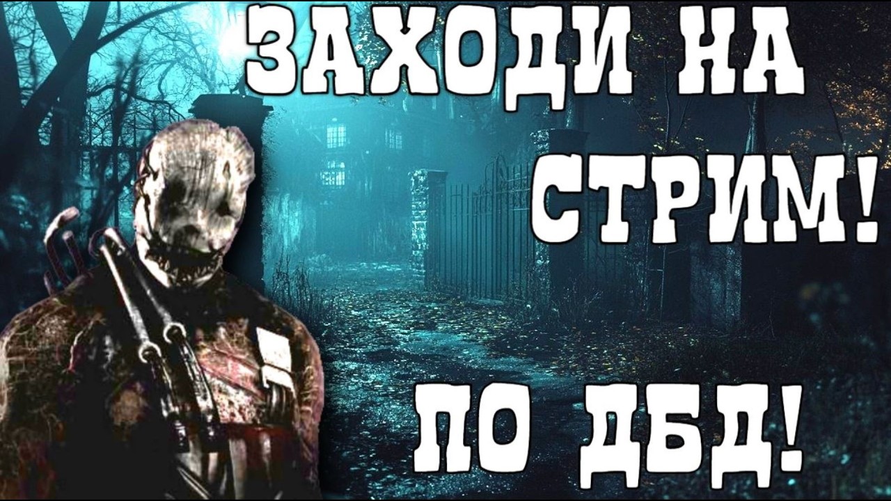 осталось 2 дня 2х8 фармим. катаю с подписчиками.дбд стрим.
