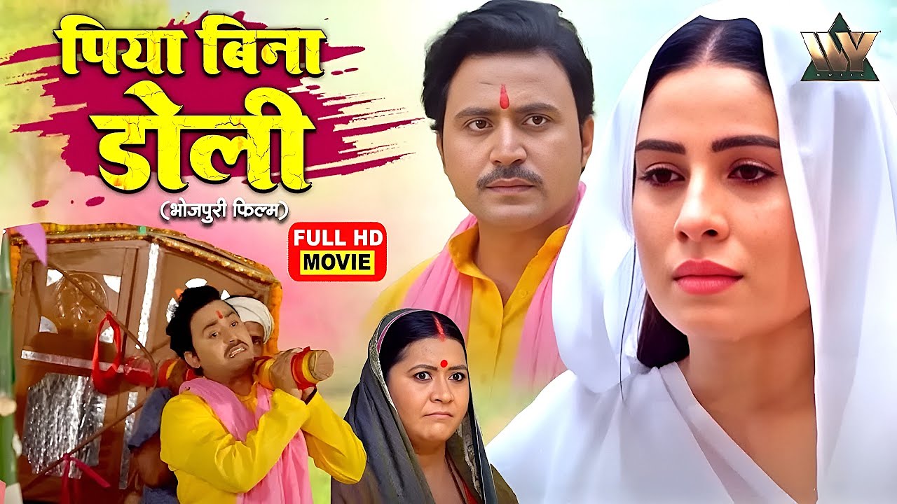 NEW BHOJPURI MOVIE 2025 | Bin Piya Doli Bin Piya Gawna दुल्हन बनी Sanjana Pandey पर सूनी रह गई डोली
