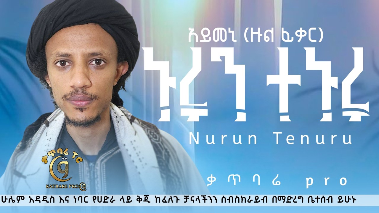 ማዲህ አይመን ዙልፊቃር ኑሩን ተኑሩ madih aymen zulfiqar