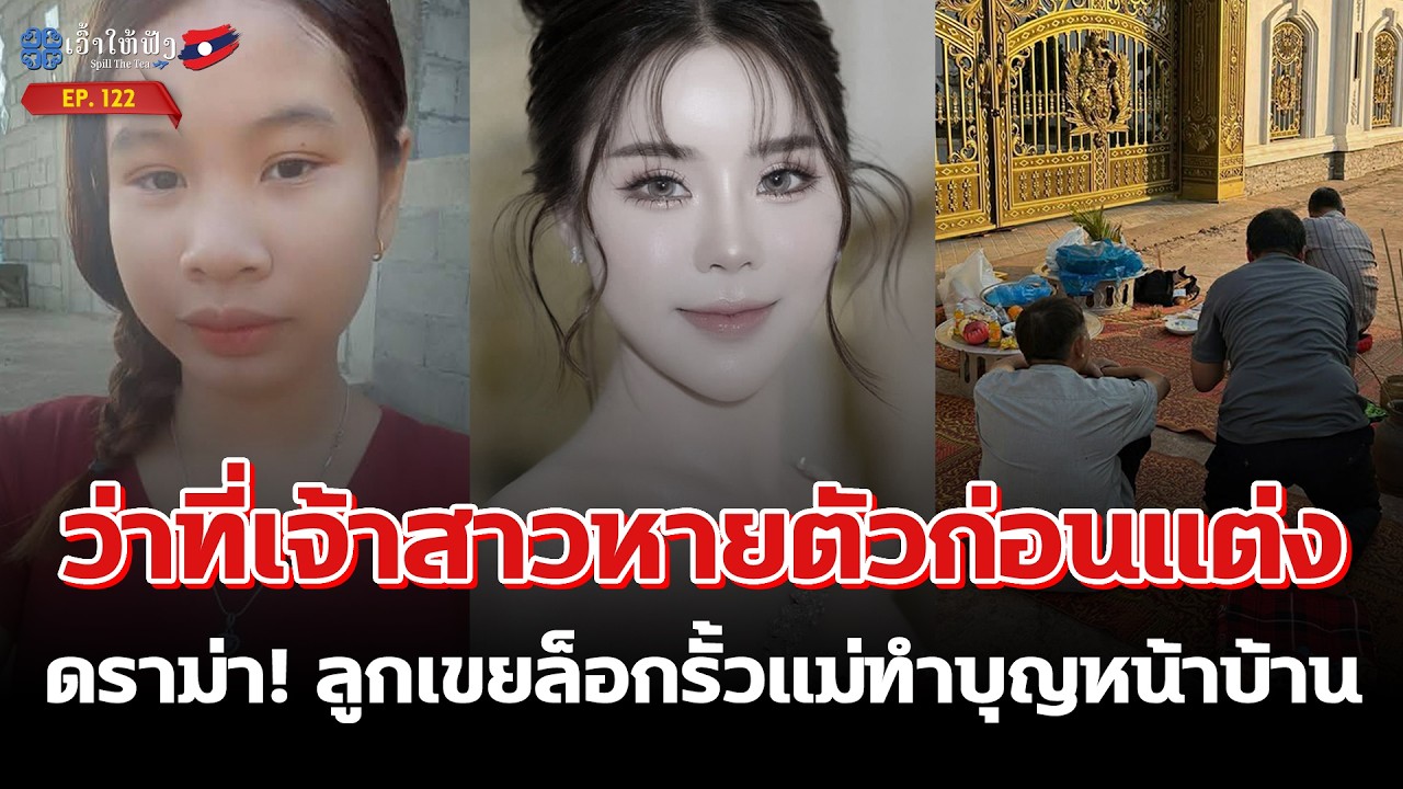 ว่าที่เจ้าสาวหายตัวก่อนแต่ง, ลูกเขยล็อกรั้วให้แม่ทำบุญหน้าบ้าน | ข่าวประเทศลาว | SpillTheTea. EP122
