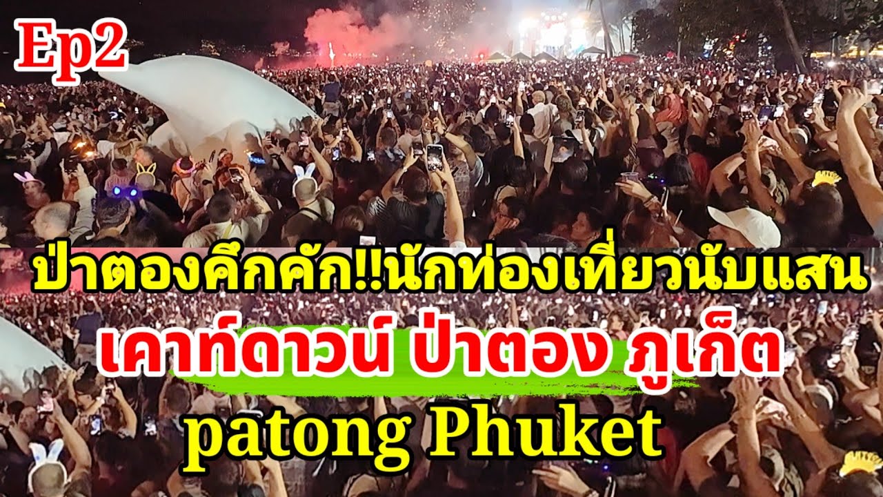 ป่าตองคึกคัก นักท่องเที่ยวนับแสน เคาท์ดาวน์ป่าตองภูเก็ต