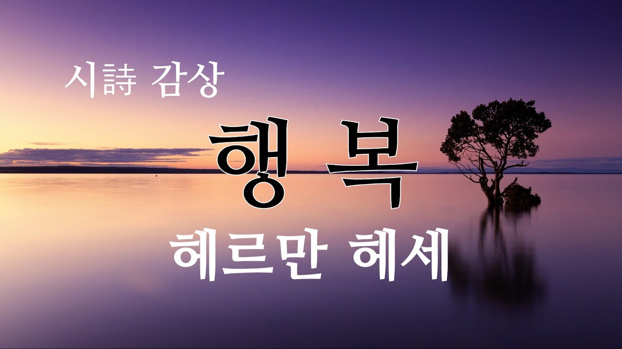 [시 감상] 헤르만 헤세 - '행복'
