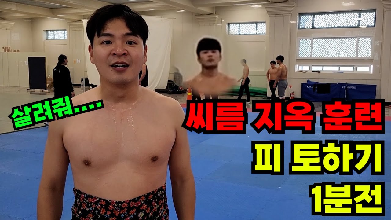 일반인이 씨름부 지옥훈련을 받는다면?(feat.천하장사 출신)