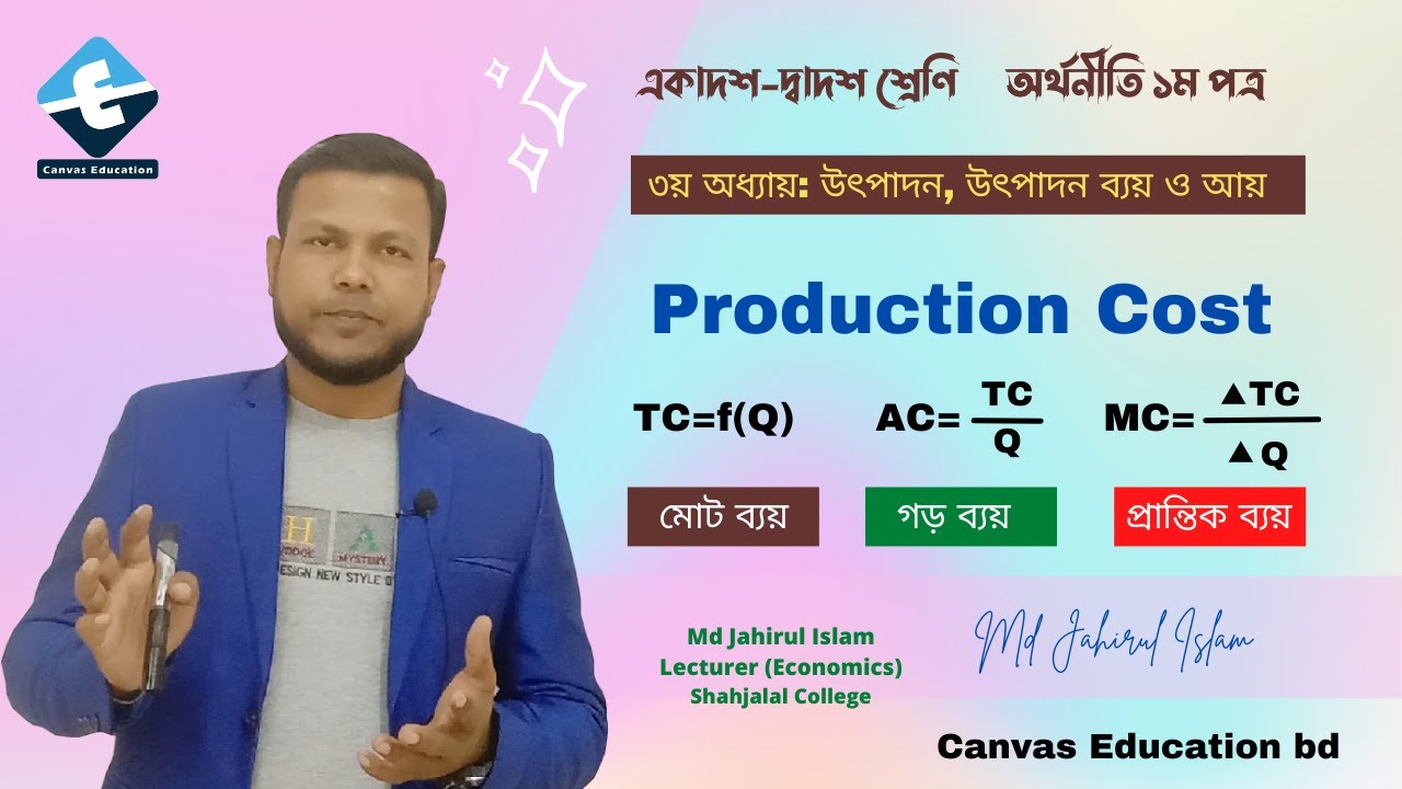 উৎপাদন ব্যয় || Production Cost || মোট ব্যয় TC || গড় ব্যয় AC || প্রান্তিক ব্যয় MC || HSC Economics