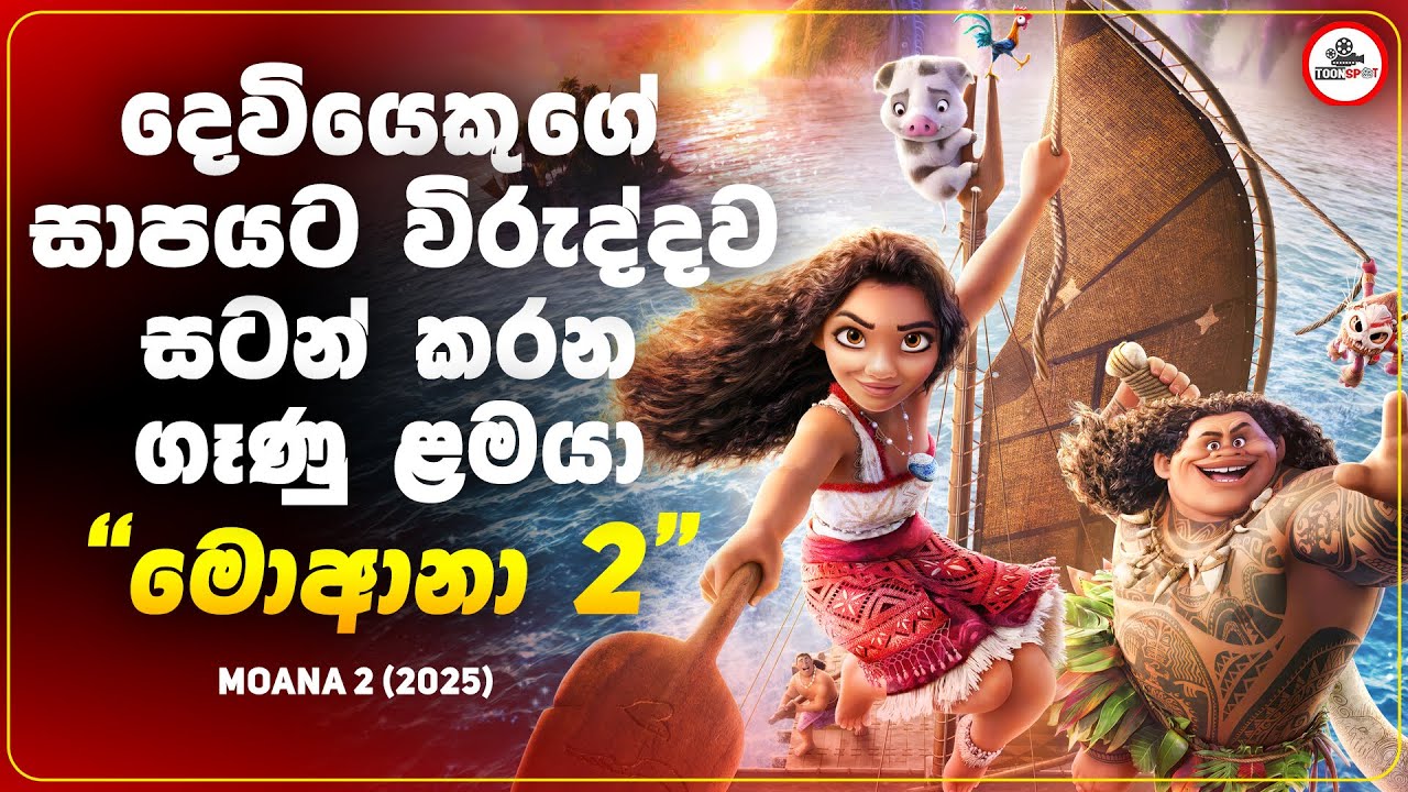 අලුතෙන්ම ආව මොආනා 2වෙනි කතාව | Moana 2 (2025) Sinhala Explained | Movie Recaps Sinhala