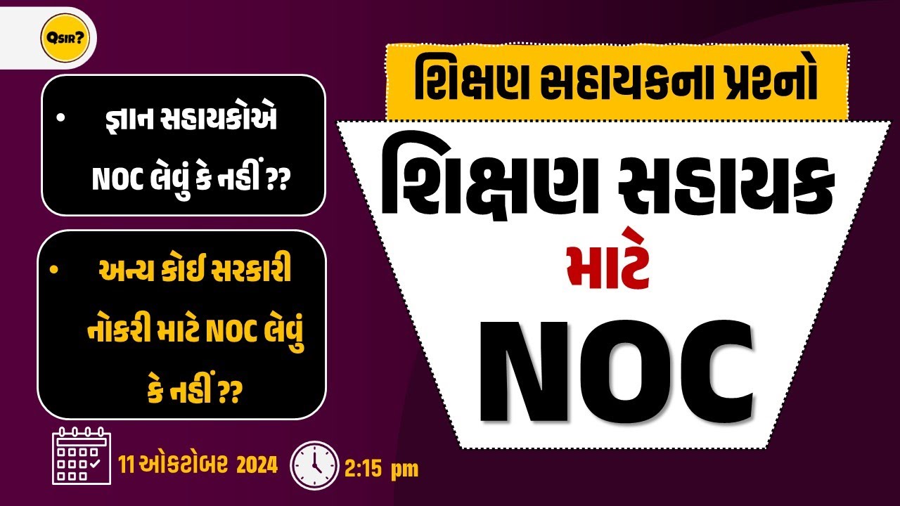 શિક્ષણ સહાયક 2024 | માધ્યમિક & ઉચ્ચતર માધ્યમિક | NOC | કેવી રીતે કઢાવવું ?? | Live@2:15pmBy #qsir