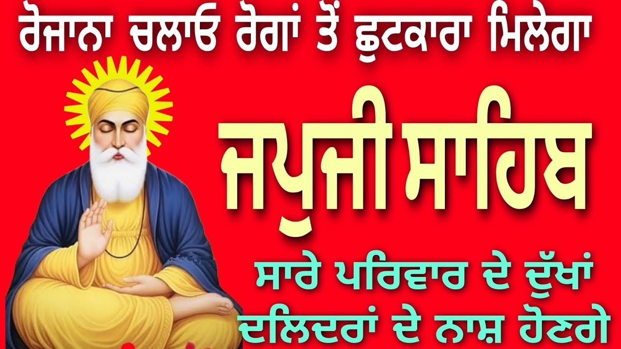 ਜਪੁਜੀ ਸਾਹਿਬ - Japji Sahib Da Path(Amrit Vele Da Path) | Morning Japji Path | Shabad Gurbani 2026