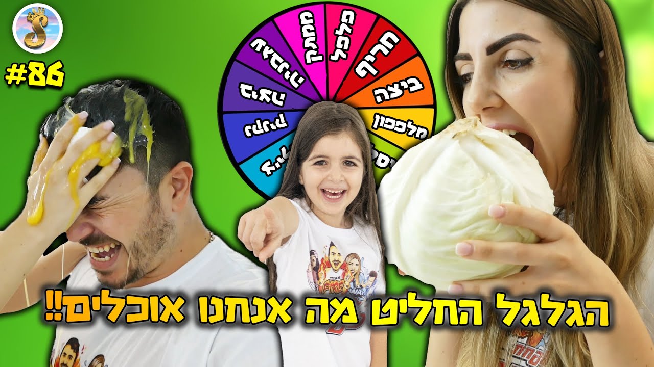 גלגל המזל החליט מה אנחנו נאכל ! (מגעיל בטירוף)
