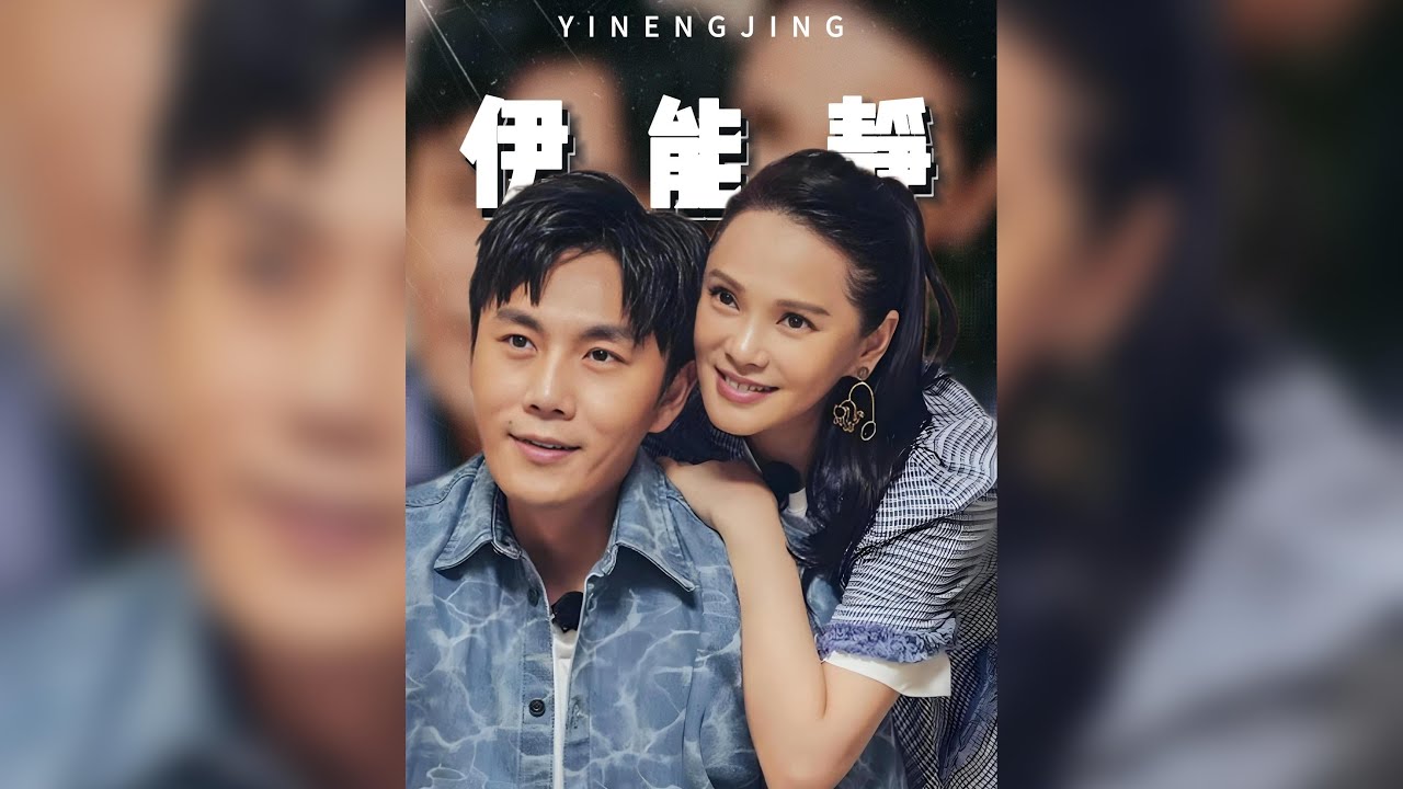 伊能靜：哈林地下情12年，秦昊才是她的王子？ #伊能靜