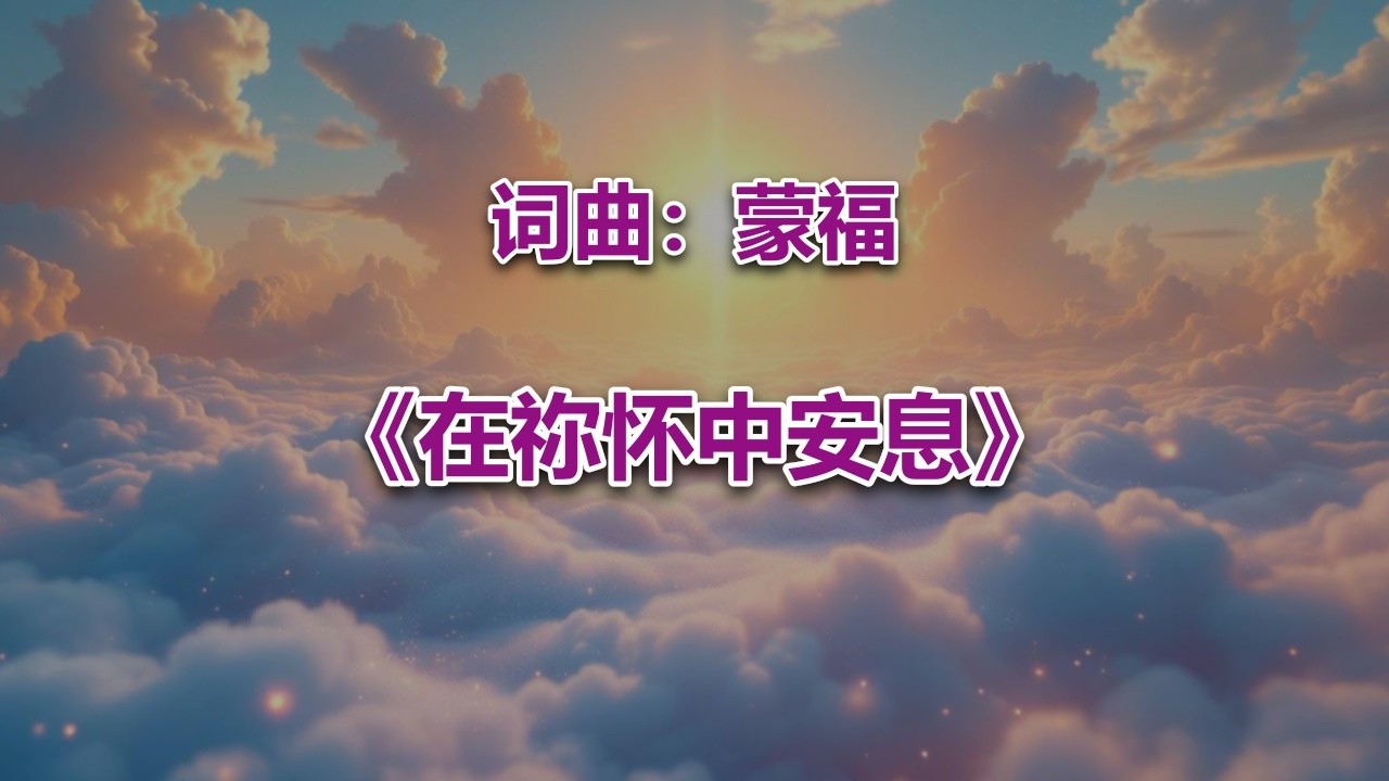 在祢怀中安息_ #2026最新基督教赞美诗 #赞美神歌曲