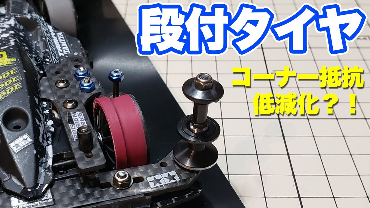 【mini4wd】段付タイヤ作ってみました【ミニ四駆】