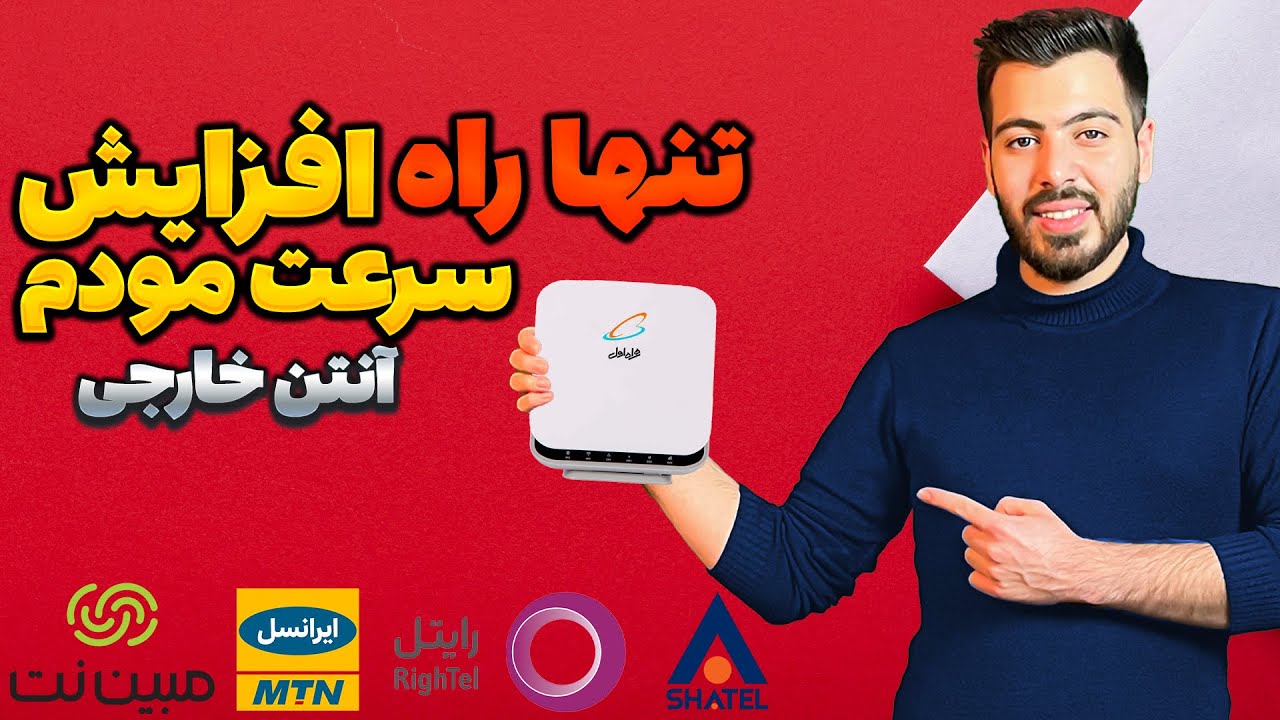 آنتن اکسترنال برای مودم سیمکارتی: افزایش سرعت اینترنت با یک تبدیل ساده!
