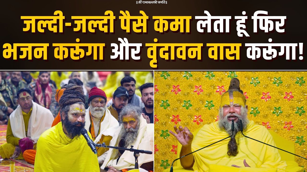 जल्दी-जल्दी पैसे कमा लेता हूं, फिर भजन करूंगा और वृंदावन वास करूंगा! Bhajan Marg