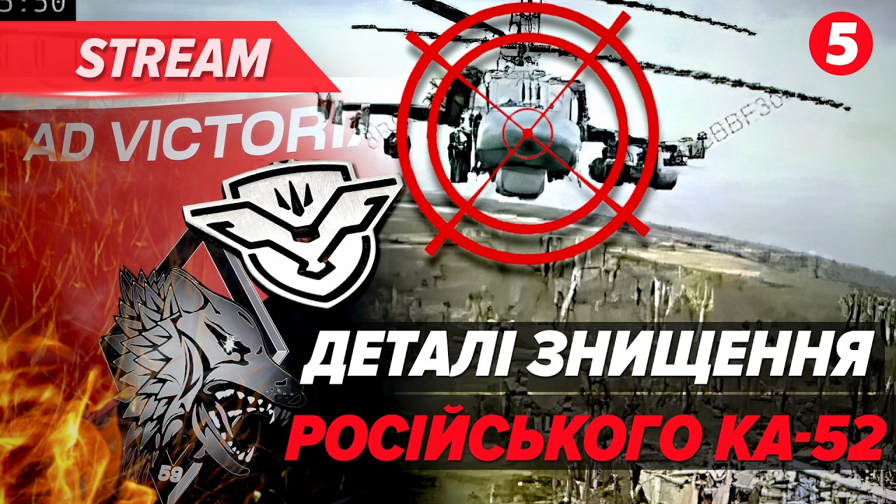 ❌🚁БІЛЬШЕ НЕ ЛІТАЮТЬ! 💥Як ПРИЗЕМЛИЛИ ворожий Ка-52! 🔥НАЖИВО ДЕТАЛІ надрезультативної операції