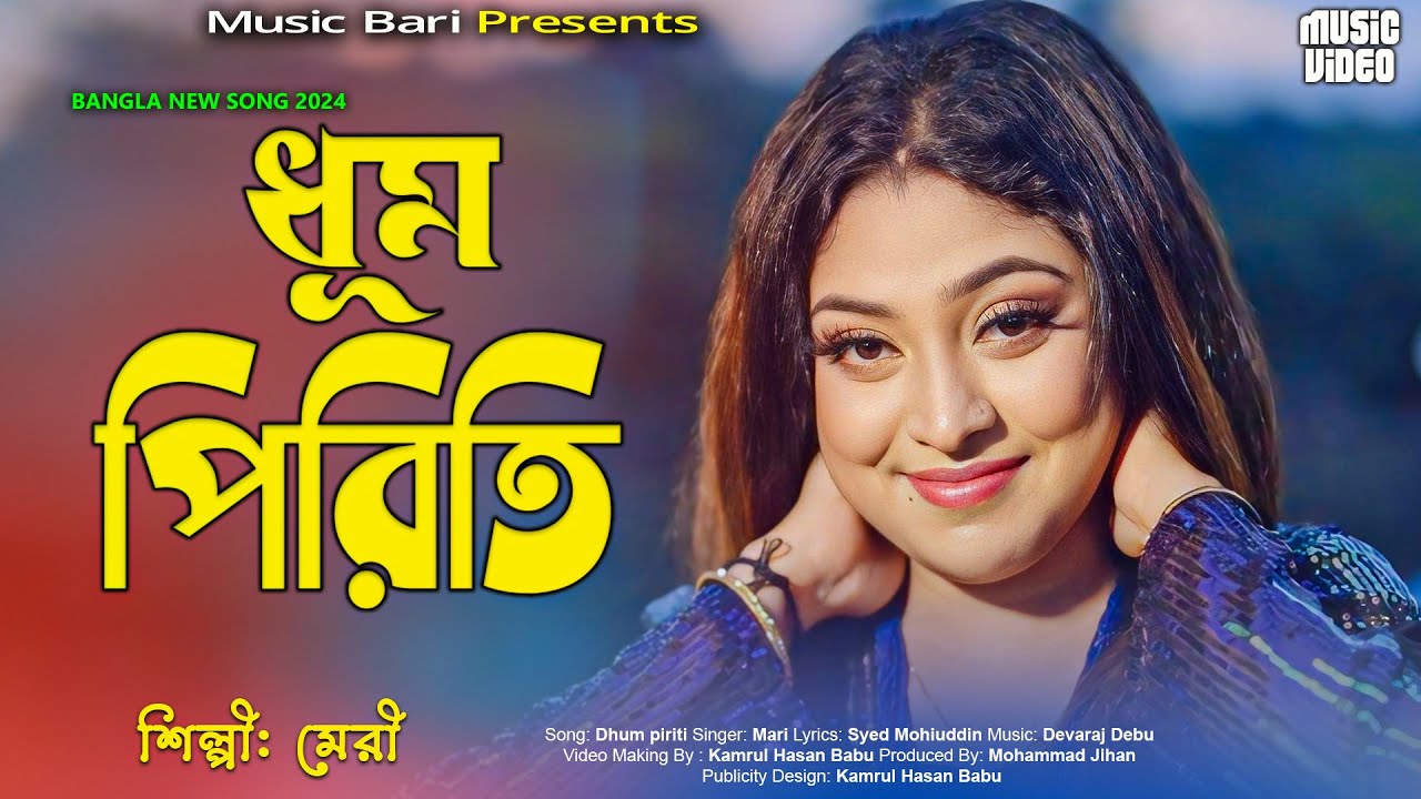 Dhom Piriti Dhom Piriti | দোম পিরিতি দোম পিরিত | শিল্পী মেরী | Zakia Sultana Mari | Music Bari