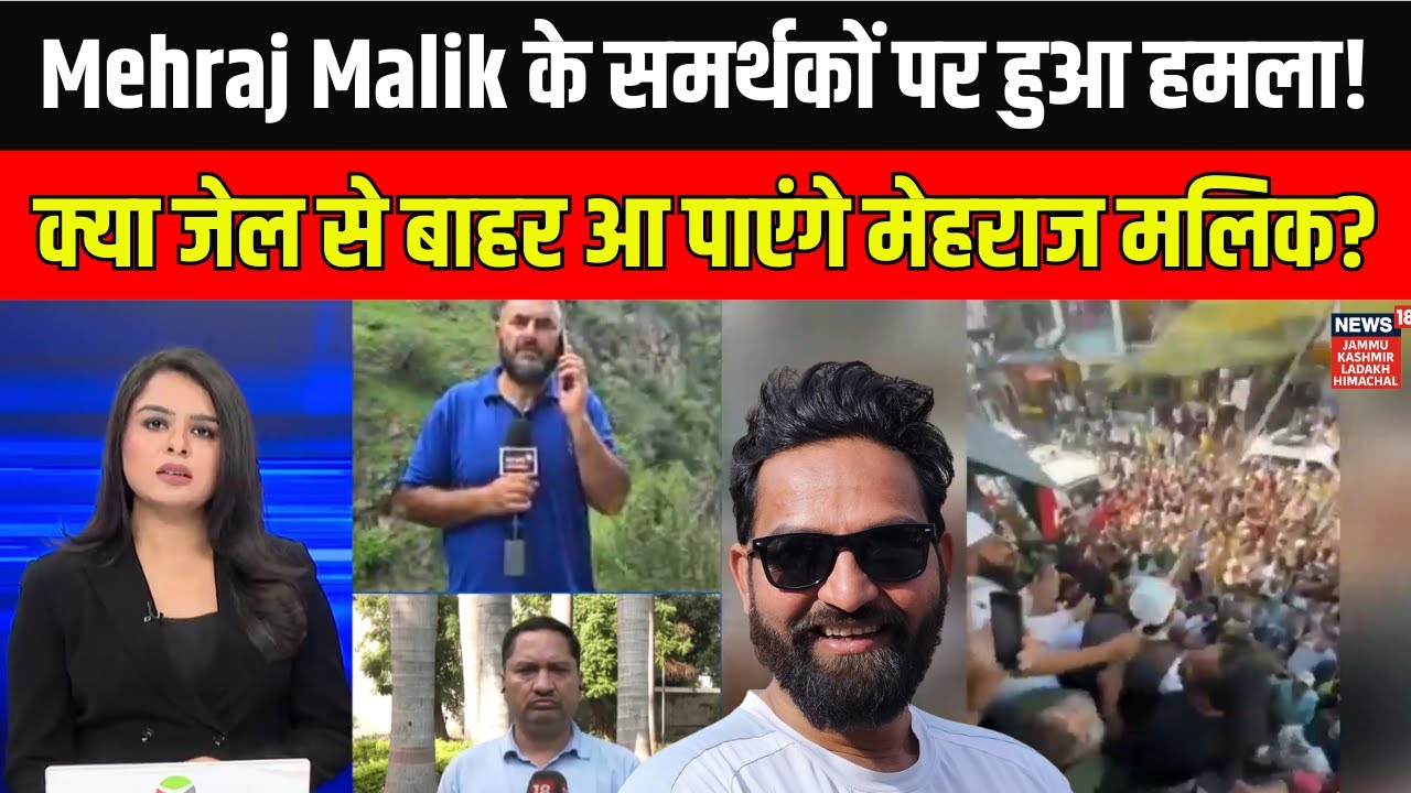 Jammu Kashmir News | Mehraj Malik के समर्थकों पर हमले का आरोप! | Doda Protest | News18 JKLH