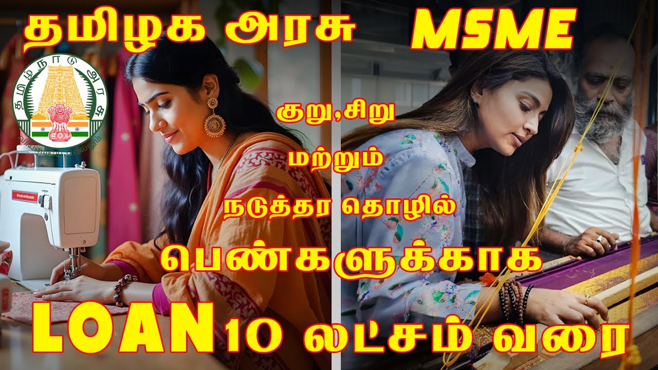 How to Apply for MSME Loan Online In Tamil | Business Loan | பெண்களுக்கு 10 லட்சம் கடன் உதவி |