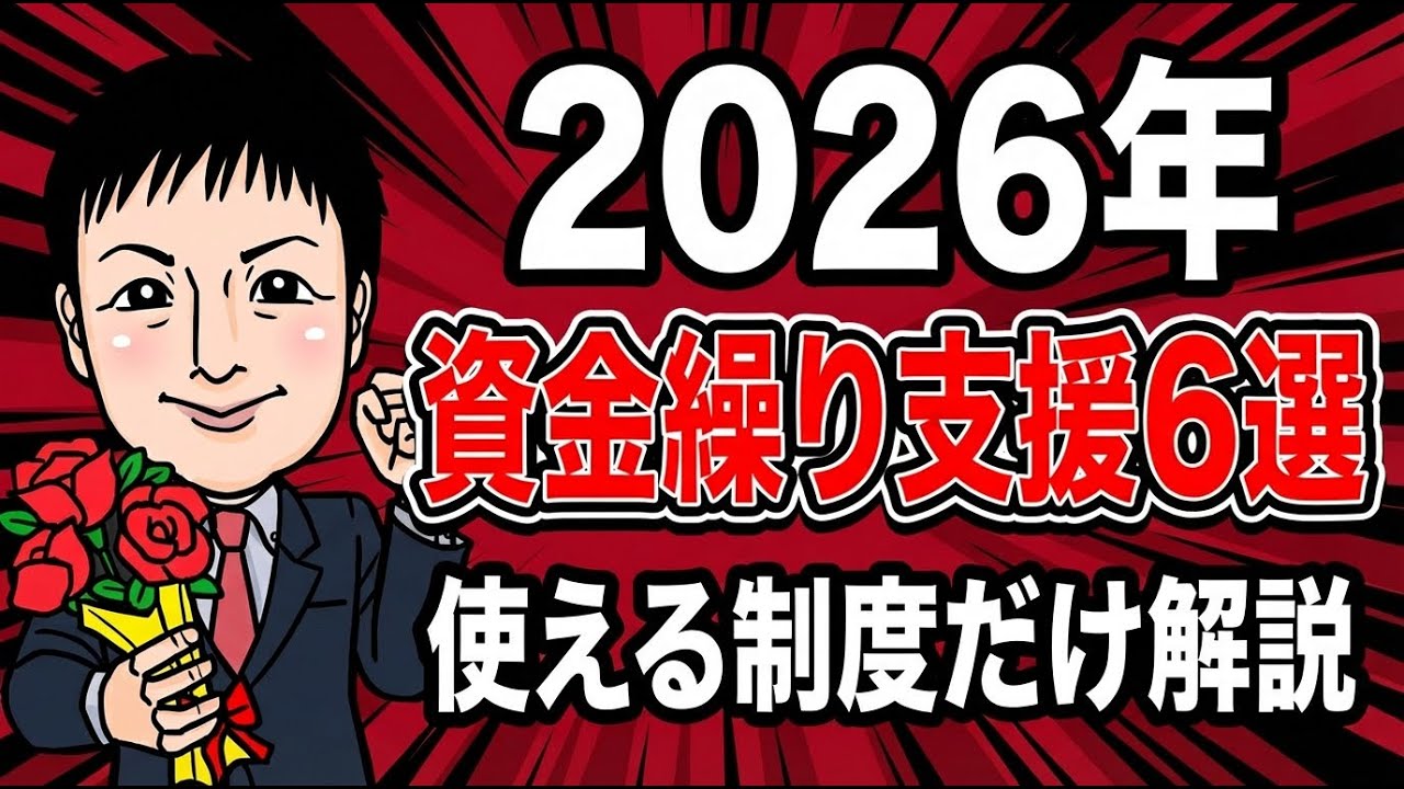 【2026年版】資金繰りが厳しい会社必見｜用意された「6つの公的融資」を一気に解説