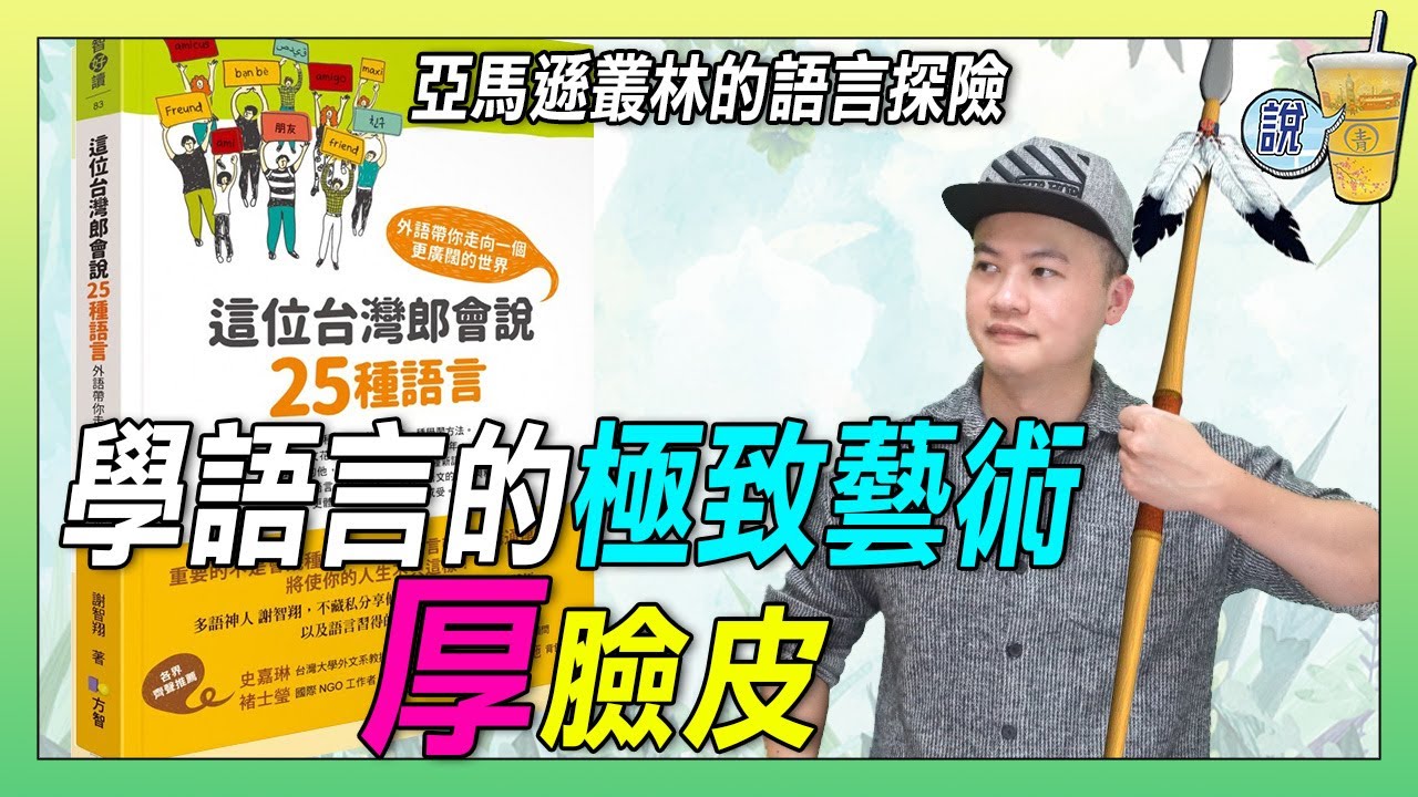 不學文法，不背單字，也可以學會語言 / 一窺多語學習者的心路歷程，以及突破瓶頸的契機 / 啟發人心的語言冒險故事: 這位台灣郎會說25種語言 | 青茶說