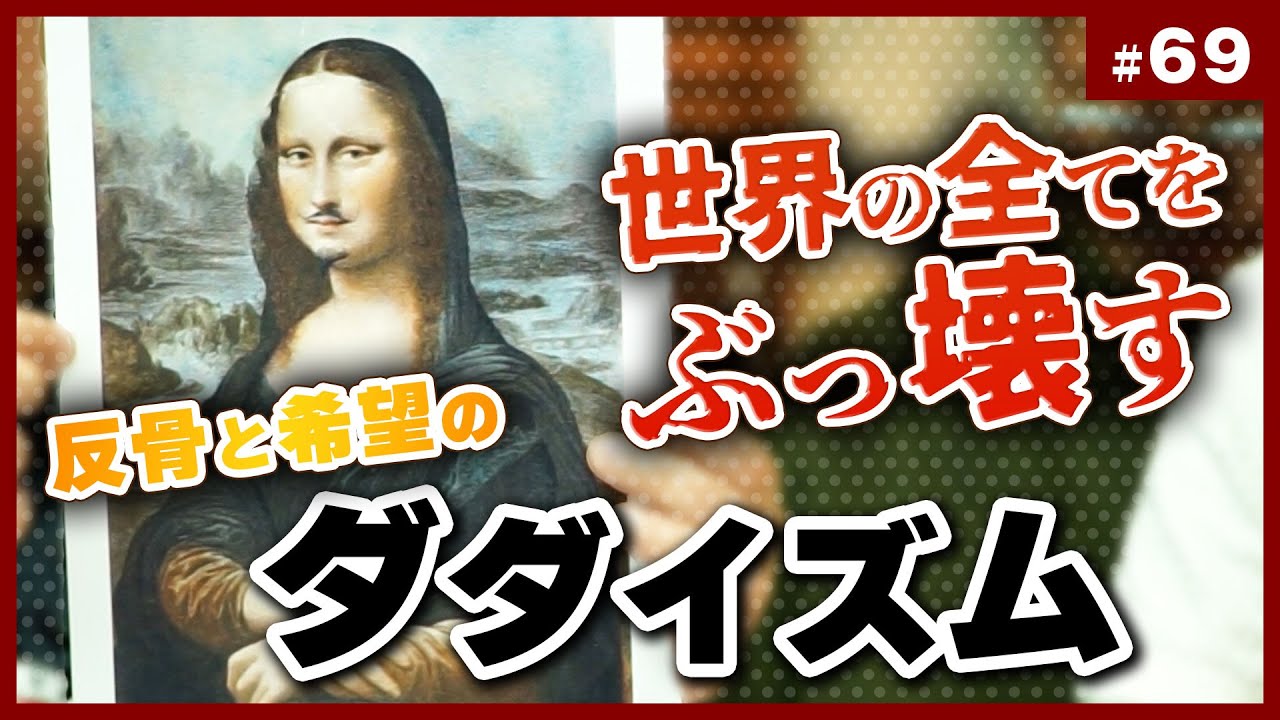 #69『今こそ時代に&ldquo;ダダ&rdquo;こねる時！？〜特集・反骨と希望のダダイスム！！』山田玲司のヤングサンデー第48回（2016.7.6）