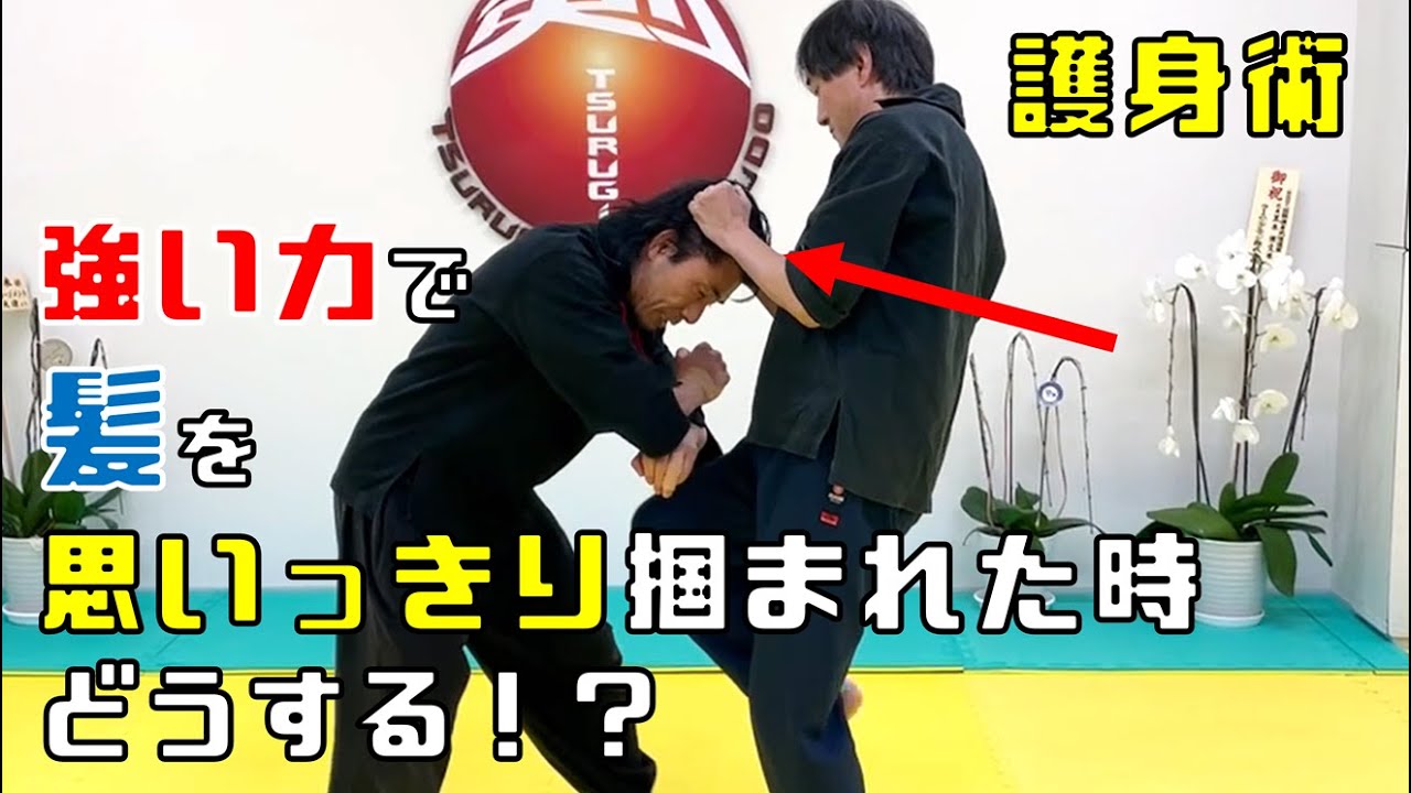 【護身術】強い力で髪を思いっきり掴まれた時の対処法