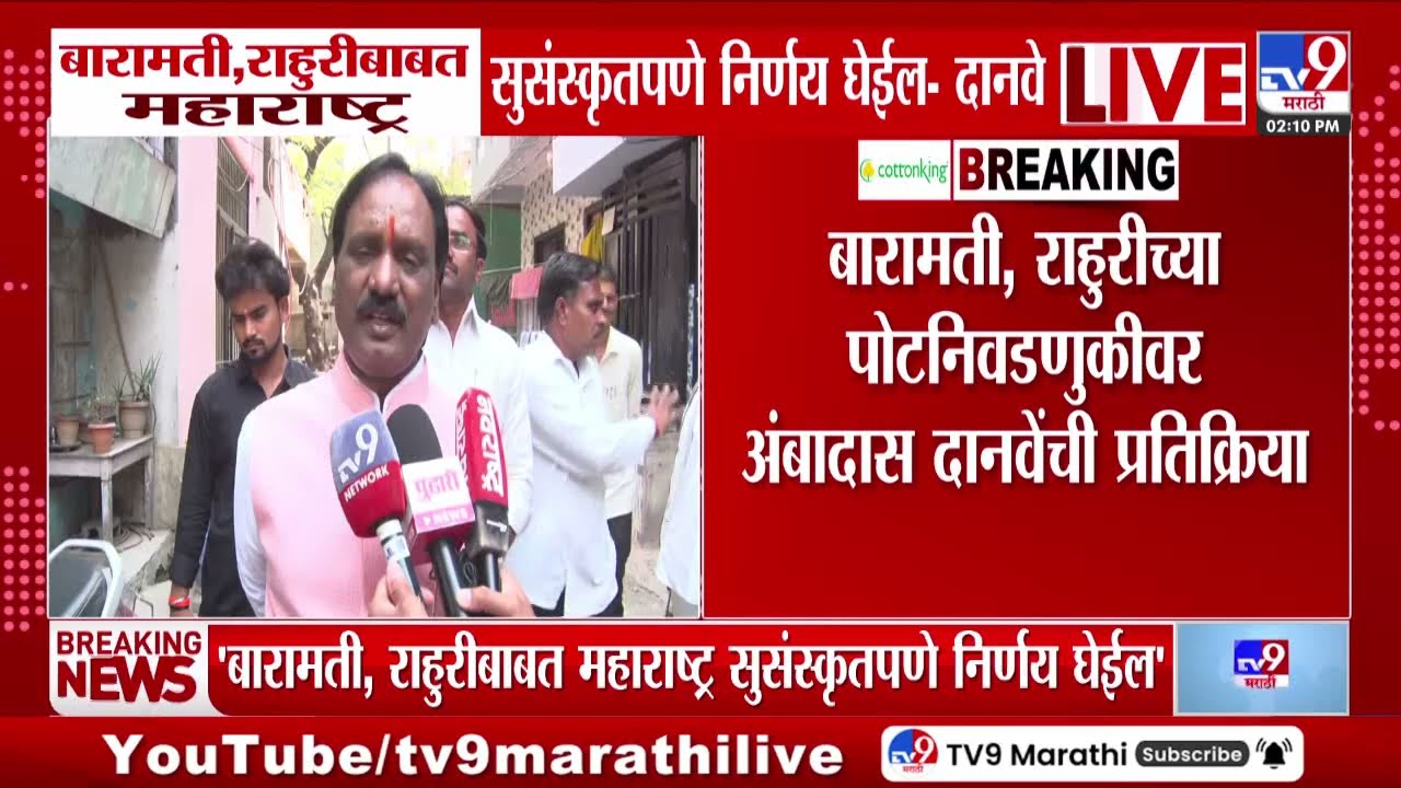 Baramati, राहुरीच्या पोटनिवडणुकीवर अंबादास दानवेंची प्रतिक्रिया | Election