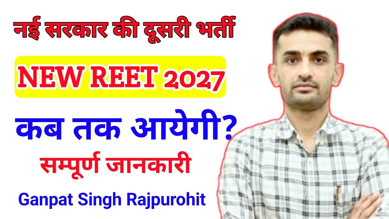 नई REET भर्ती कब तक आयेगी | NEW REET VACANCY 2026 | NEW REET UPDATE | by ganpat singh sir 
