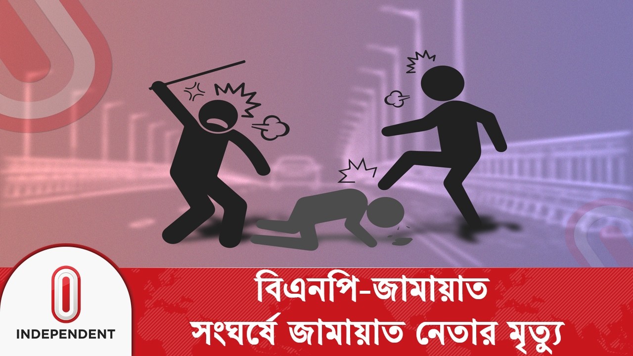 চুয়াডাঙ্গায় বিএনপির সঙ্গে সং/ঘ/র্ষে জামায়াত নেতার মৃ/ত্যু, নি/হ/তে/র সংখ্যা ২ |  Independent TV