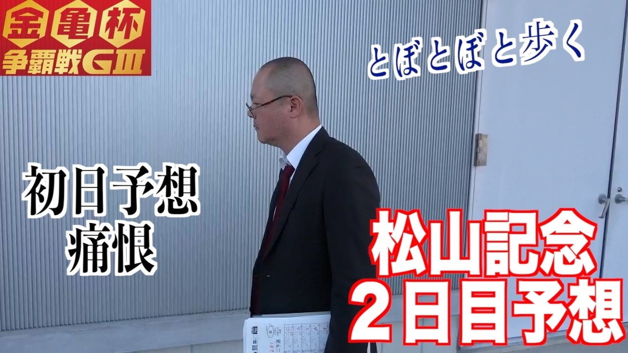 【松山競輪・GⅢ金亀杯争覇戦】本紙記者の２日目推奨レース予想「本命を」