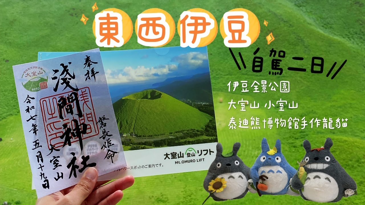 東京近郊 靜岡伊豆半島｜大室山/小室山/伊豆全景公園/泰迪熊博物館手作龍貓DIY トトロ/瀬浜海岸(堂ヶ島トンボロ)伊豆半島溫泉飯店