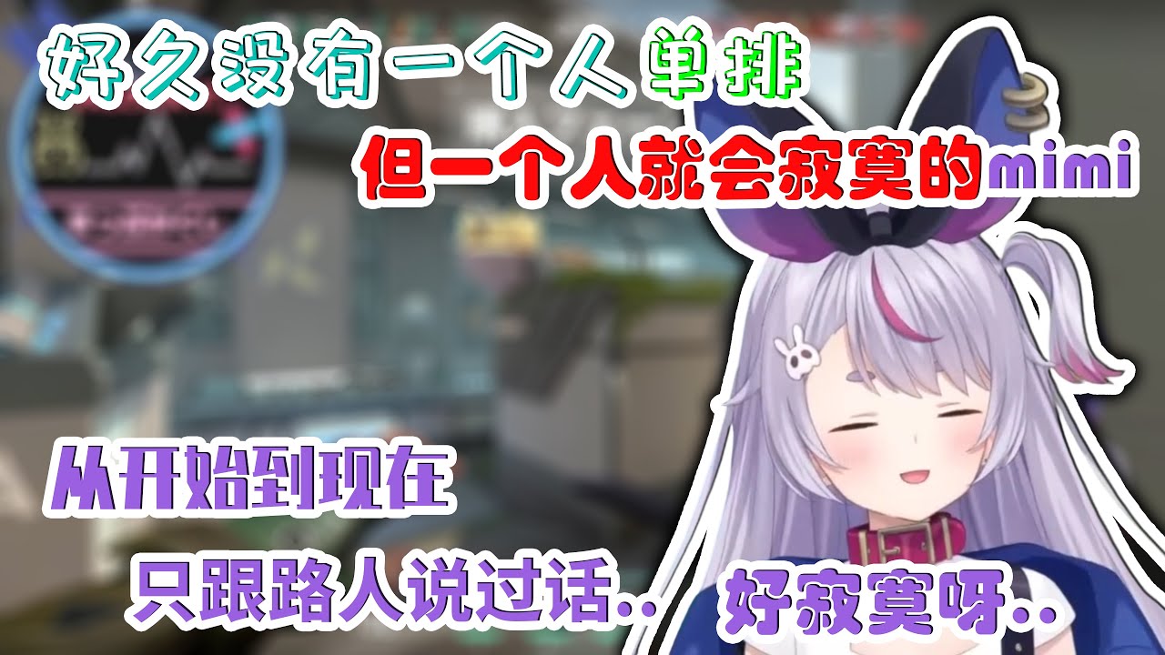 没人说话就会很寂寞的mimi【兎咲ミミ/VSPO中文/VALORANT】