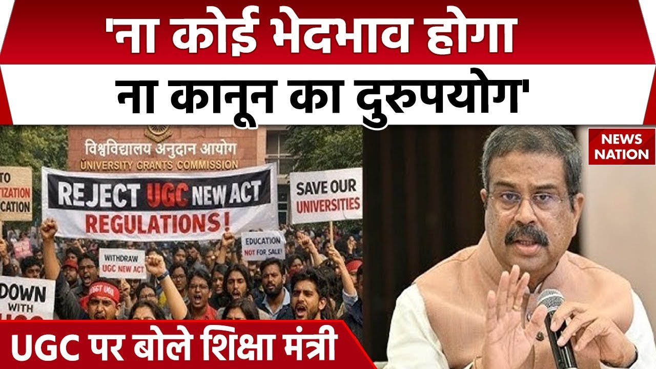 Dharmendra Pradhan on UGC Row: Education Minister धर्मेंद्र प्रधान ने UGC को लेकर क्या कहा?