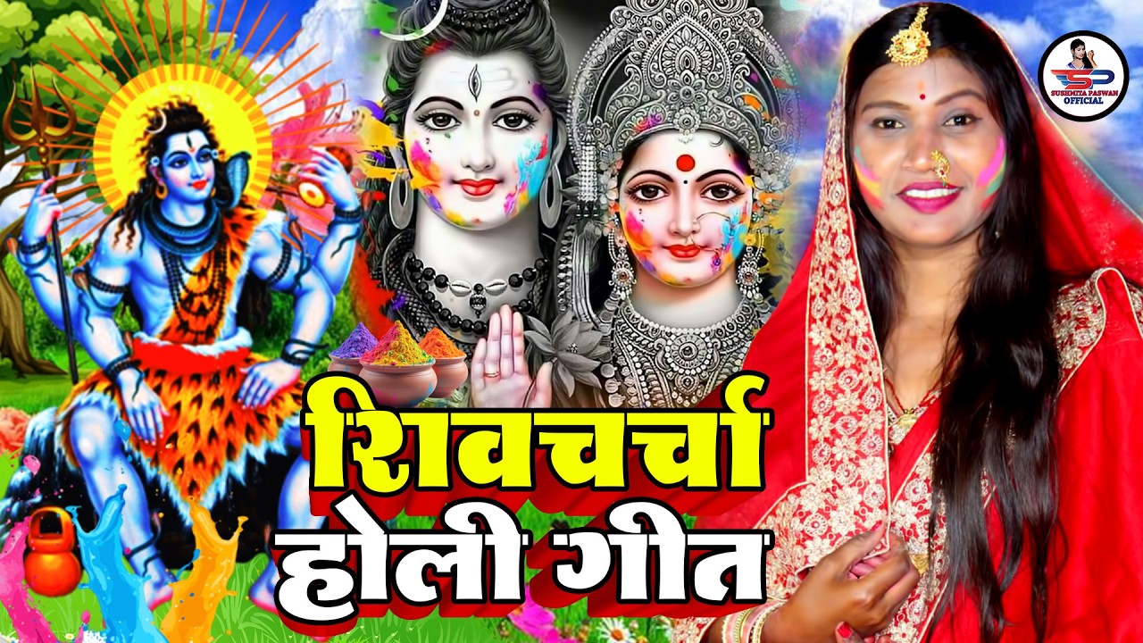 Susmita Paswan || शिव चर्चा होली गीत || shiv charcha geet | shiv charcha bhajan | shiv charcha