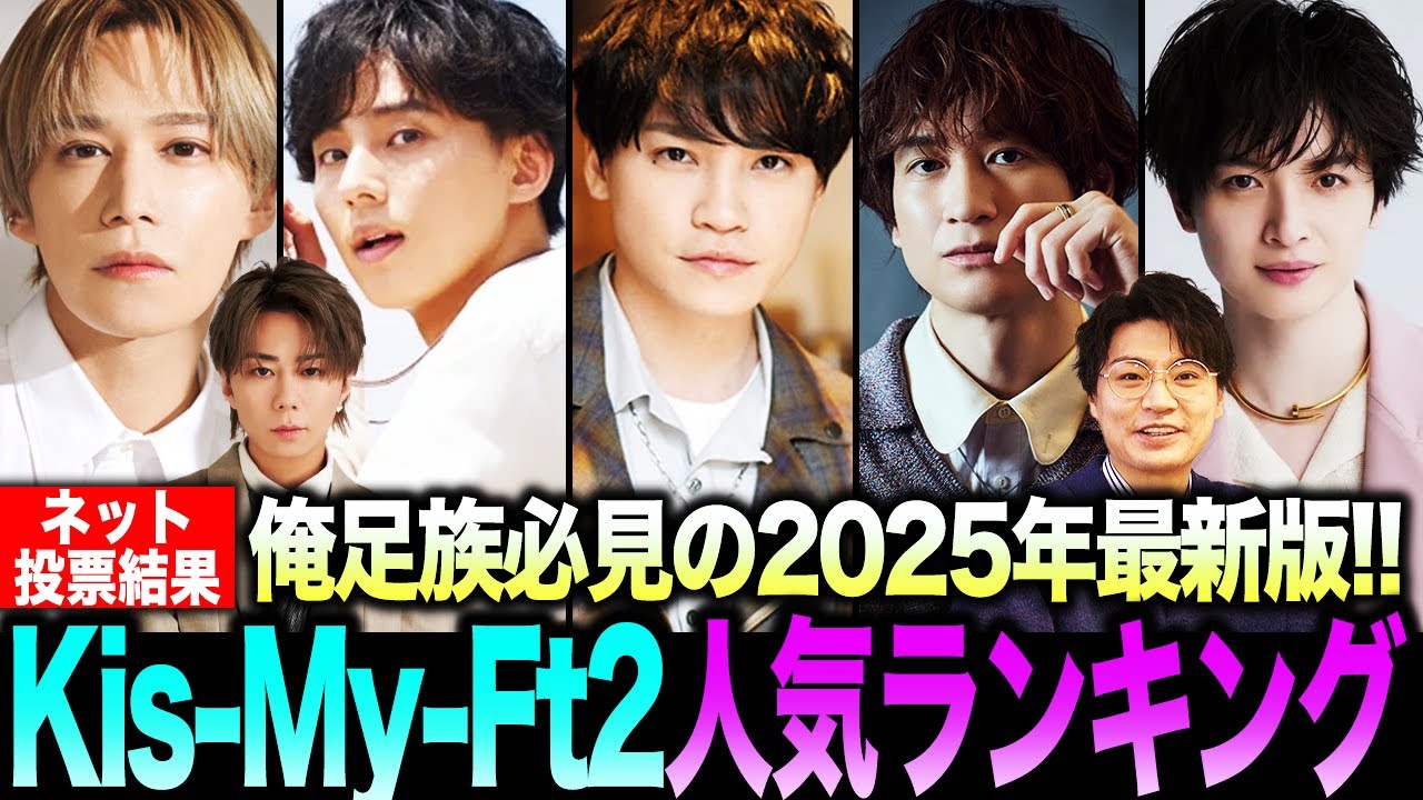 【ネット投票】俺足族必見！2025年最新版 Kis-My-Ft2(キスマイ) メンバー人気ランキング！最も人気なのは誰！？