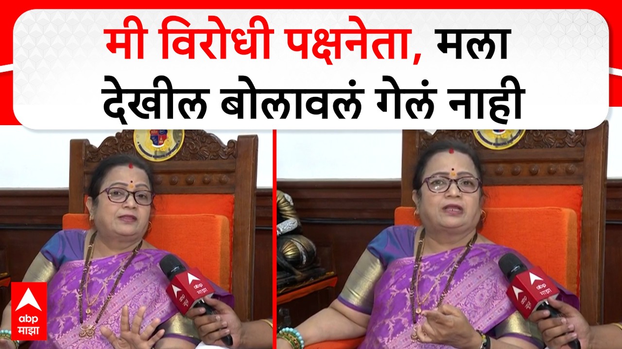 Kishori Pednekar : मी विरोधी पक्षनेता, मला देखील बोलावलं गेलं नाही- किशोरी पेडणेकर